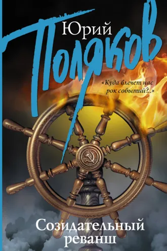 Обложка книги «Созидательный реванш»