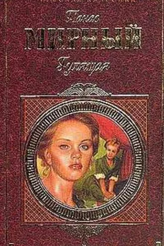 Обложка книги «Гулящая»