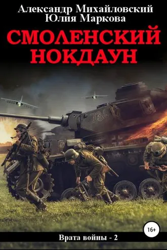 Обложка книги «Смоленский нокдаун»