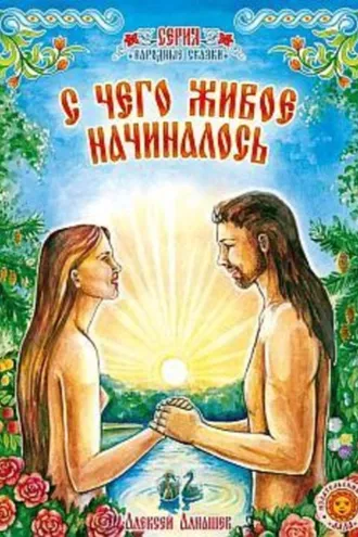 Обложка книги «С чего живое начиналось: древняя сказка»