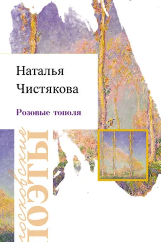 Обложка книги «Розовые тополя»