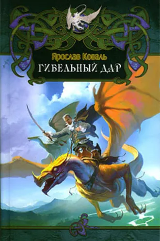 Обложка книги «Гибельный дар»