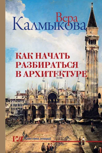 Обложка книги «Как начать разбираться в архитектуре»