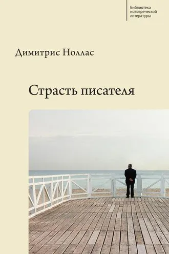 Обложка книги «Страсть писателя. Повесть и рассказы разных лет»