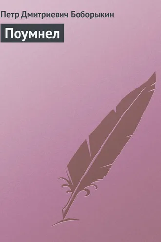 Обложка книги «Поумнел»