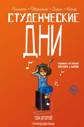 Обложка книги «Студенческие дни. Том второй»