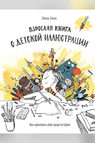 Обложка книги «Взрослая книга о детской иллюстрации»