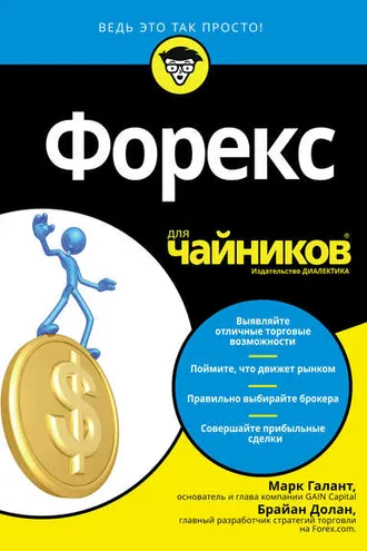 Обложка книги «Форекс для чайников»