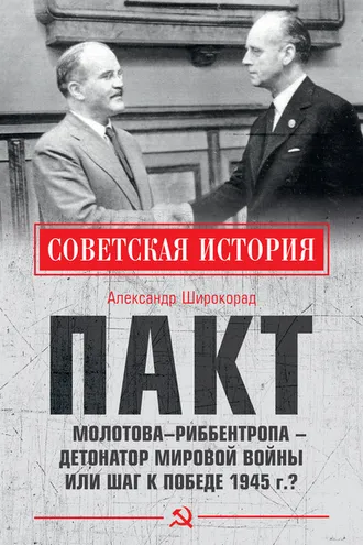 Обложка книги «Пакт Молотова–Риббентропа – детонатор мировой войны или шаг к Победе 1945 г.?»