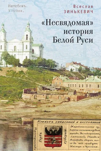 Обложка книги ««Несвядомая» история Белой Руси»