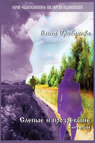 Обложка книги «Слепые и прозревшие. Книга вторая»