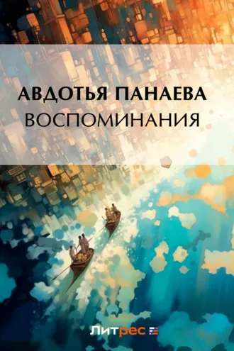 Обложка книги «Воспоминания»