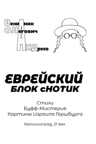 Обложка книги «Еврейский блок с нотик»