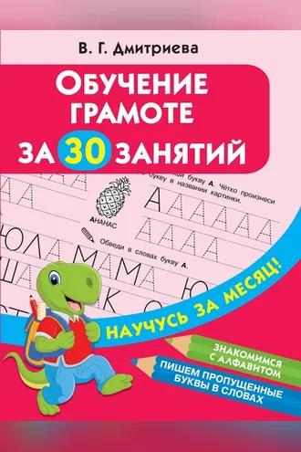 Обложка книги «Обучение грамоте за 30 занятий»