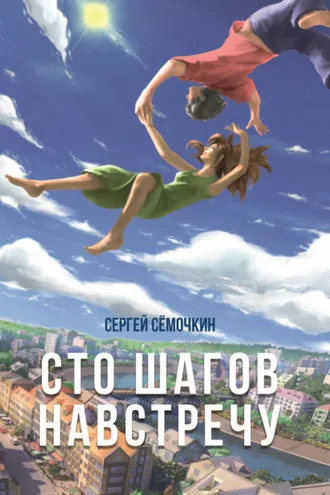 Обложка книги «Сто шагов навстречу»
