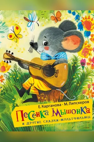 Обложка книги «Песенка Мышонка и другие сказки-мультфильмы»