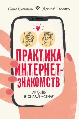 Обложка книги «Практика интернет-знакомств. Любовь в онлайн-стиле»