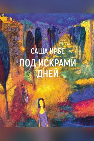 Обложка книги «Под искрами дней»