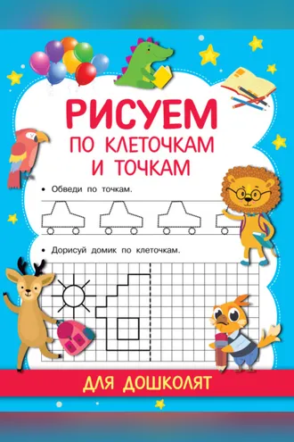 Обложка книги «Рисуем по клеточкам и точкам»