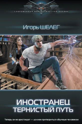 Обложка книги «Иностранец. Тернистый путь»