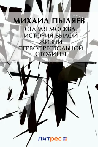 Обложка книги «Старая Москва. История былой жизни первопрестольной столицы»