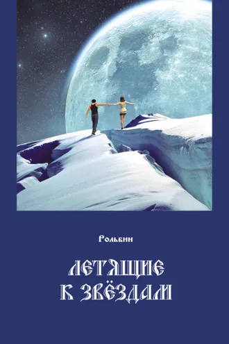 Обложка книги «Летящие к звездам»