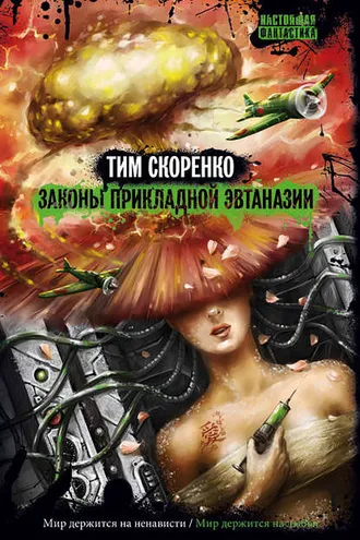 Обложка книги «Законы прикладной эвтаназии»