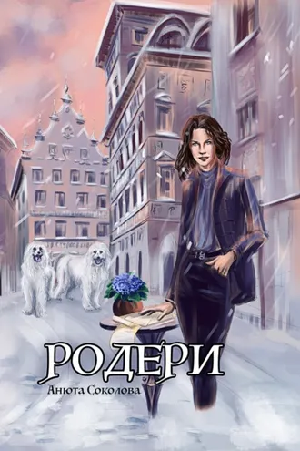 Обложка книги «Родери»