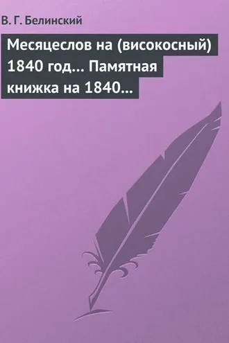 Обложка книги «Месяцеслов на (високосный) 1840 год… Памятная книжка на 1840 год»