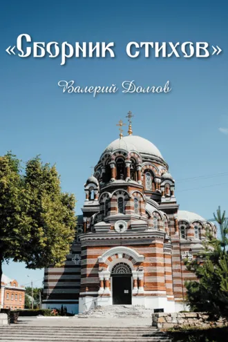 Обложка книги «Сборник стихов»
