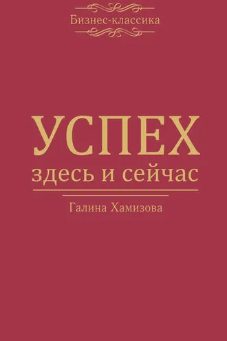 Обложка книги «Успех – здесь и сейчас!»