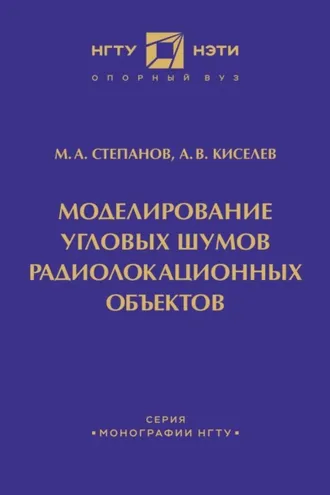 Обложка книги «Моделирование угловых шумов радиолокационных объектов»