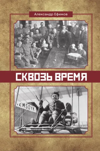 Обложка книги «Сквозь время»