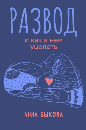 Обложка книги «Развод и как в нем уцелеть»