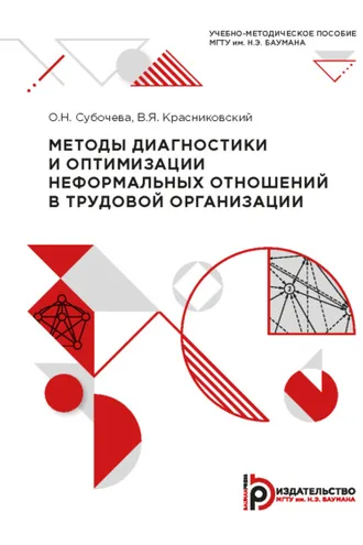 Обложка книги «Методы диагностики и оптимизации неформальных отношений в трудовой организации»