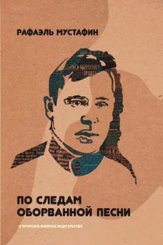 Обложка книги «По следам оборванной песни»