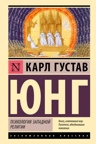 Обложка книги «Психология западной религии»