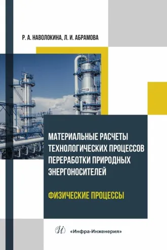 Обложка книги «Материальные расчеты технологических процессов переработки природных энергоносителей. Физические процессы»