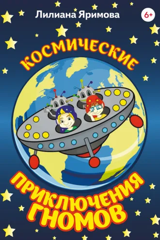 Обложка книги «Космические приключения гномов»