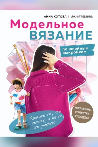Обложка книги «Модельное вязание по швейным выкройкам. Инновационное практическое руководство»