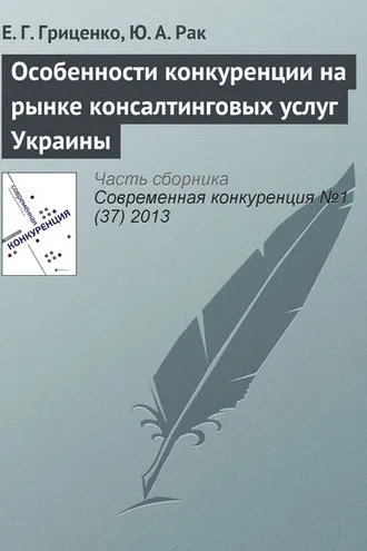 Обложка книги «Особенности конкуренции на рынке консалтинговых услуг Украины»