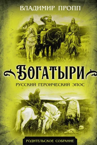 Обложка книги «Богатыри. Русский героический эпос»