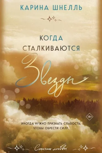 Обложка книги «Когда сталкиваются звезды»