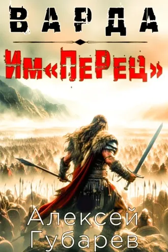Обложка книги «Им«ПеРец»»