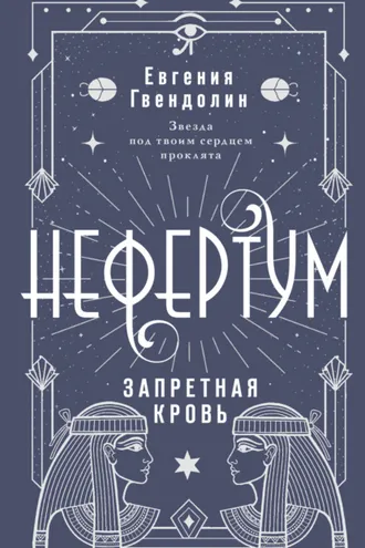 Обложка книги «Нефертум. Запретная кровь»