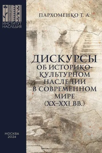 Обложка книги «Дискурсы об историко-культурном наследии в современном мире (XX–XXI вв.)»