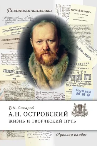 Обложка книги «А.Н. Островский. Жизнь и творческий путь»