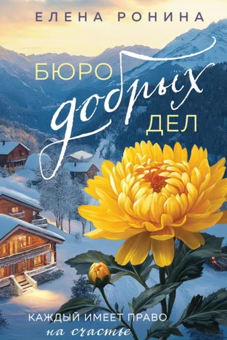 Обложка книги «Бюро добрых дел»