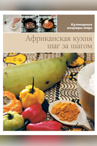 Обложка книги «Африканская кухня шаг за шагом»