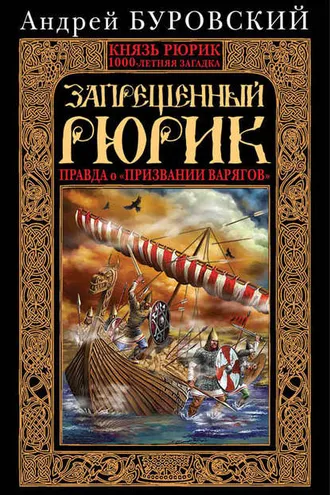 Обложка книги «Запрещенный Рюрик. Правда о «призвании варягов»»